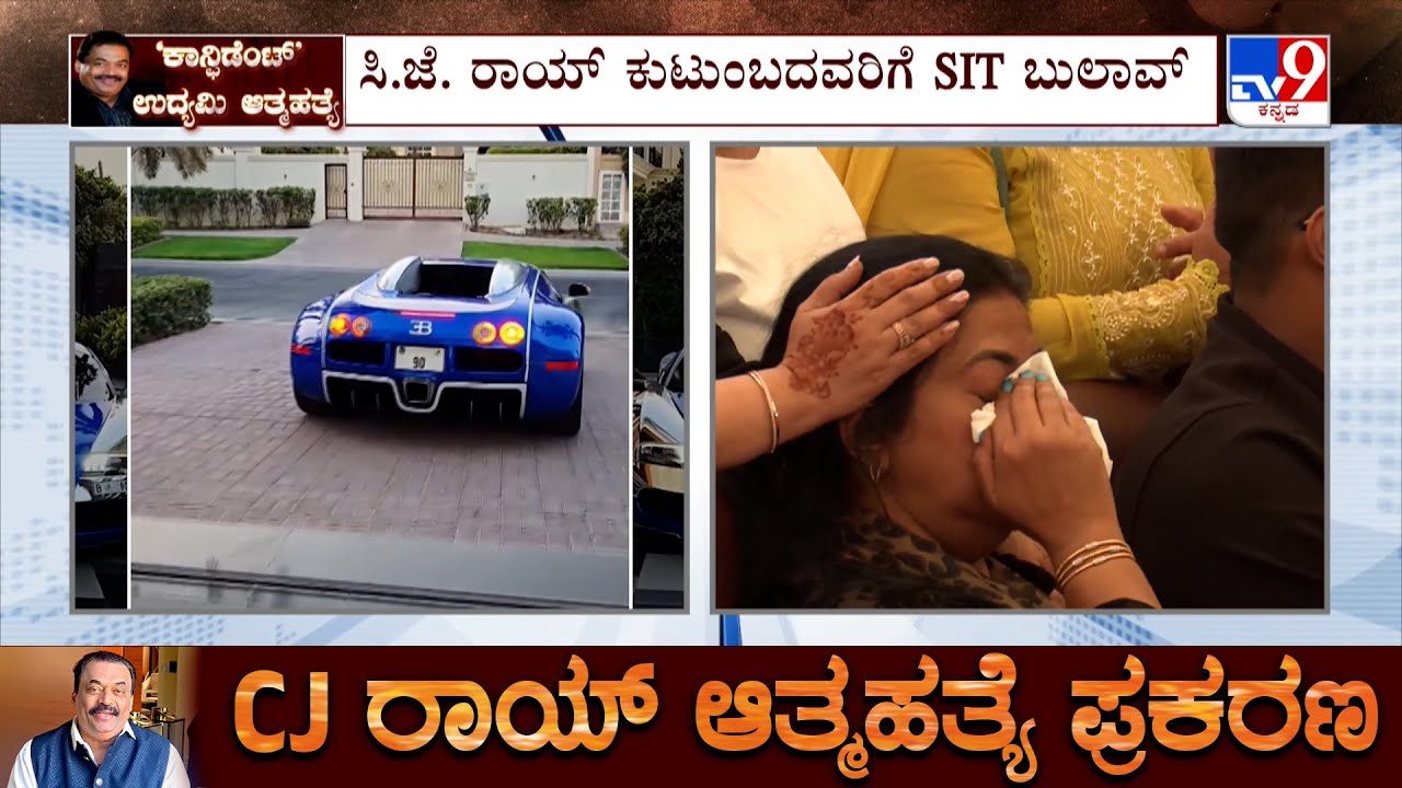 Confident Group Chairman CJ Roy’s Death Case: ಸಿಜೆ ರಾಯ್ ಕುಟುಂಬದವರಿಗೆ ಎಸ್​ಐಟಿ ಬುಲಾವ್