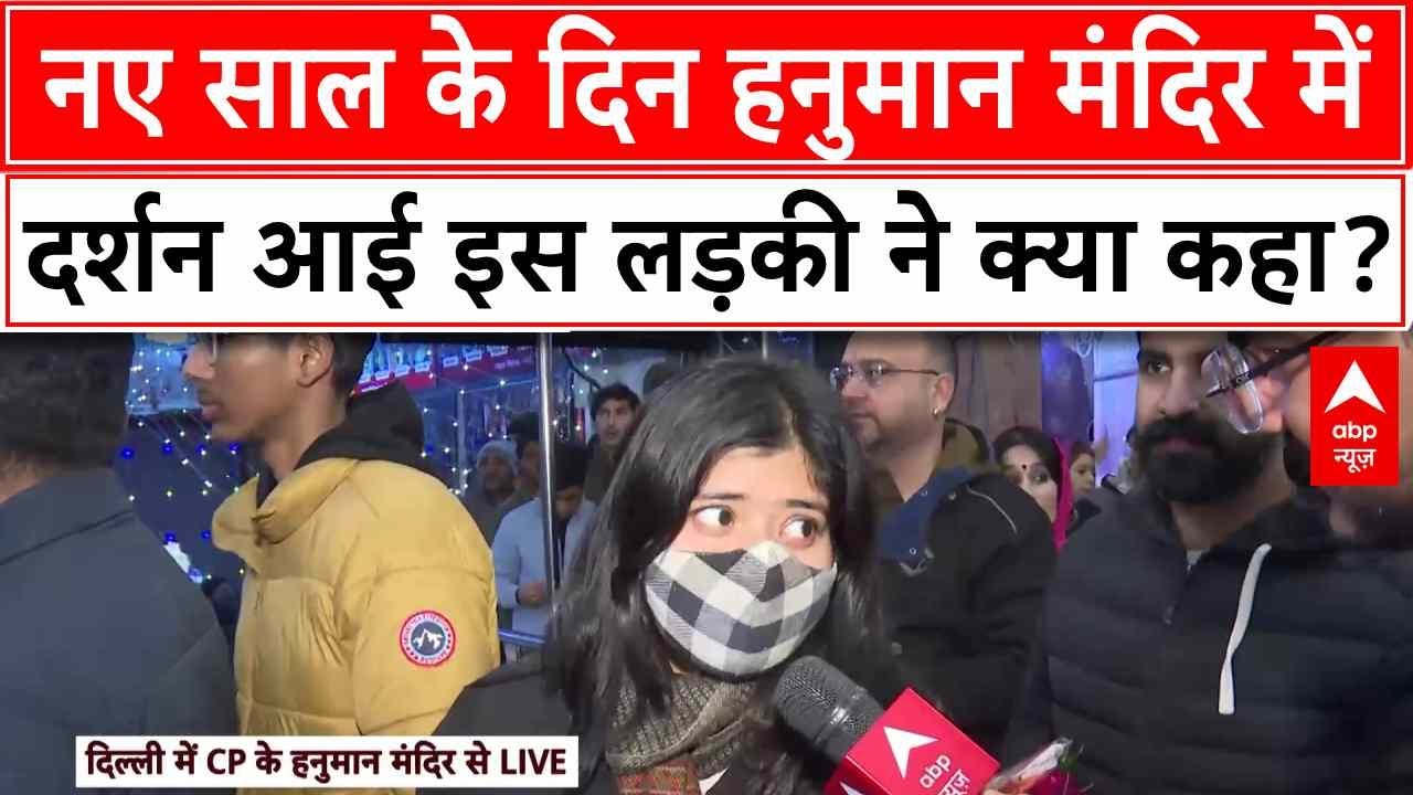 Happy New Year 2025:  नए साल के दिन हनुमान मंदिर में दर्शन आई इस लड़की ने क्या कहा?