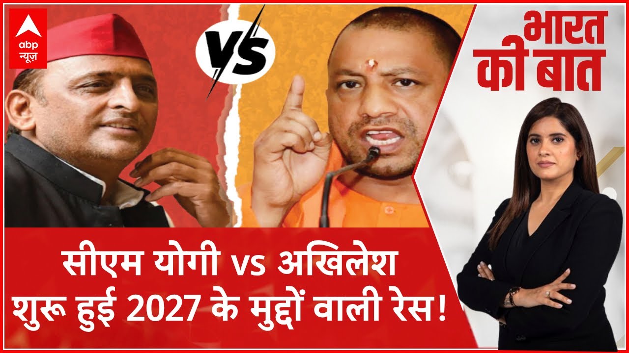 UP Election: 2027 के लिए शुरू हुआ घमासान...होगा CM Yogi vs Akhilesh | ABP News