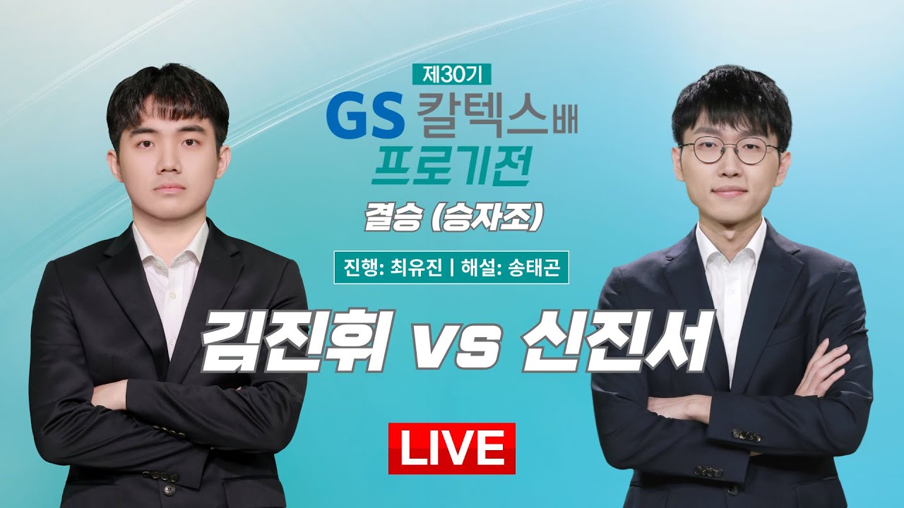2025/05/23: ⭐️시빌 워⭐️ 김진휘 vs 신진서ㅣ 제30기 GS칼텍스배 프로기전 결승 (승자조)