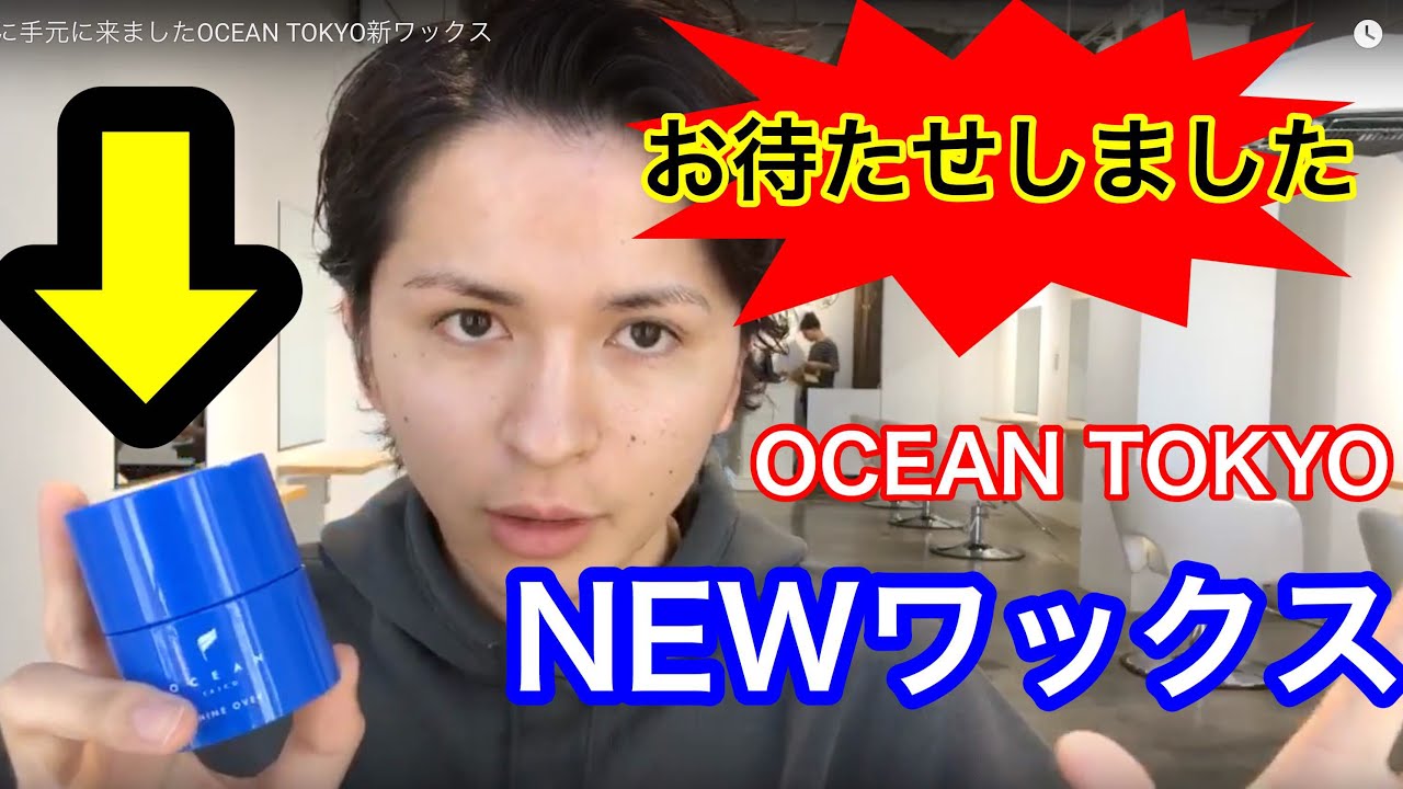 遂に手元に来ましたOCEAN TOKYO新ワックス