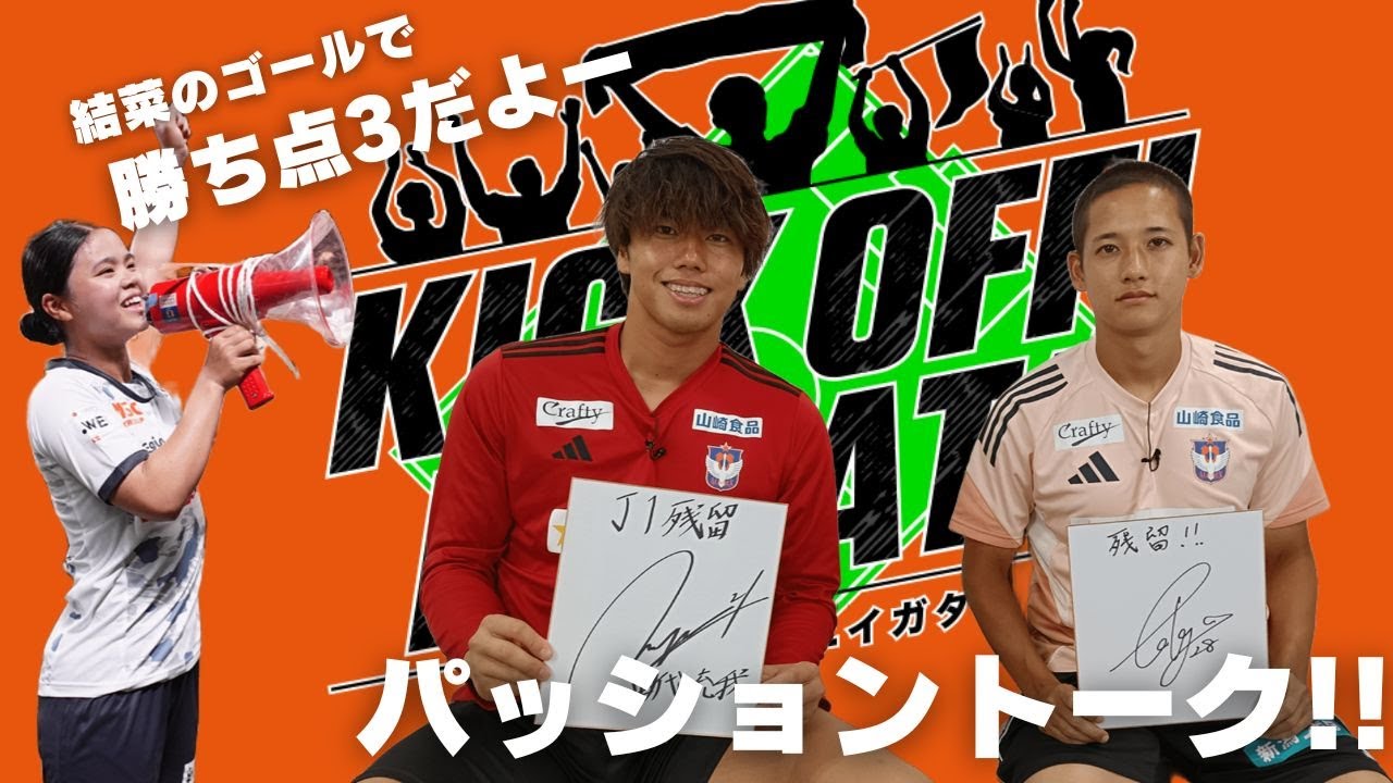 プレミアムトークはGK田代とMF島村の同級生対談、新潟Lは山本の決勝弾で勝利 KICK OFF!NIIGATA 2025年9月13日放送回