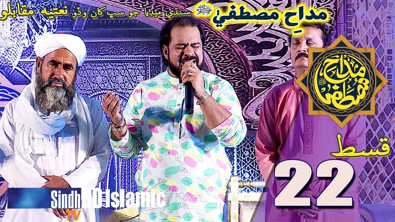 Madah-e-Mustafa | Grand Set Episode 22 | Sindh Biggest Naat Competition | SindhTVHD ISLAMIC