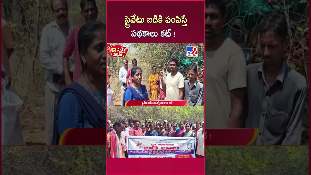 iSmart News : ప్రైవేటు బడికి పంపిస్తే పథకాలు కట్ ! | Government Schools - TV9