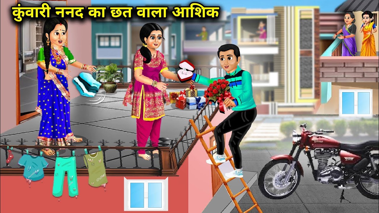 कुंवारी ननद का छत वाला आशिक || Aashiq With A Ceiling Of Virgin Sister || Cartoon Video