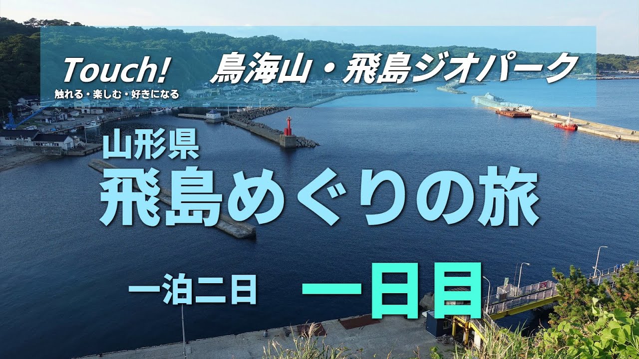 【観光・紹介】山形県の孤島に行ってみた。一日目