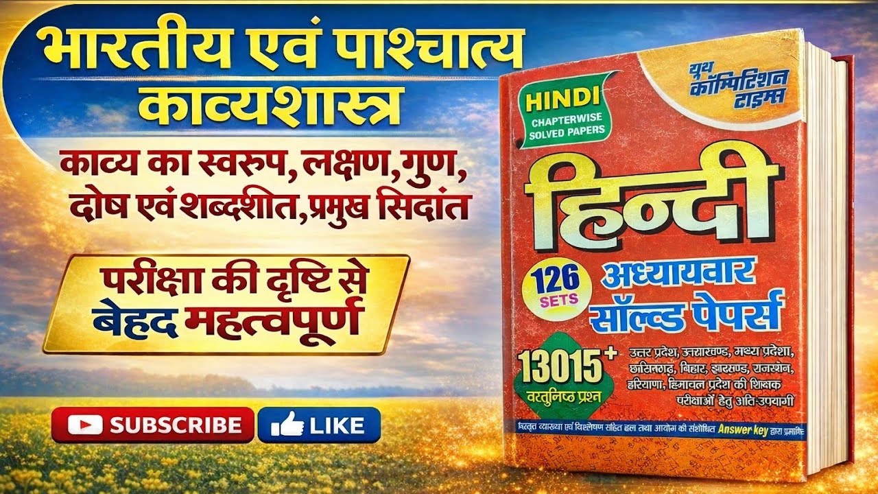 भारतीय एवं पाश्चात्य काव्यशास्त्र// काव्य का स्वरूप, लक्षण, एवं शब्द शक्ति प्रमुख सिद्धांत भाग-3