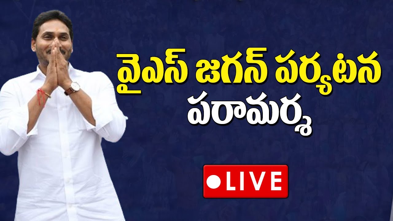 LIVE : జగన్ గుంటూరు పర్యటన..| YS Jagan Guntur Tour | Ambati Rambabu | SocialTvTelugu