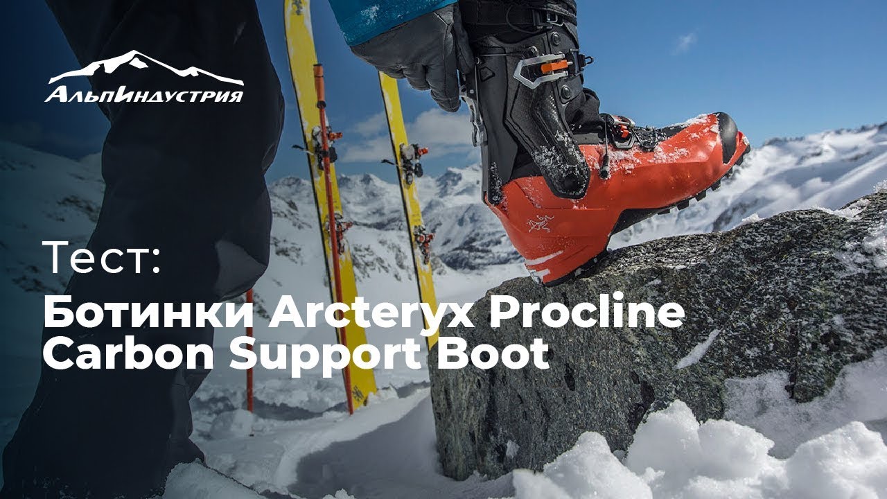 Тест ботинок Arcteryx Procline Carbon Support Boot