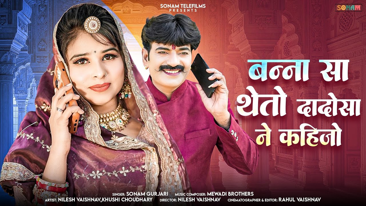 बन्नासा थेतो दादोसा ने कहिजो- Sonam Gujari | Nilesh Vaishanav | New Rajasthani Song 2025