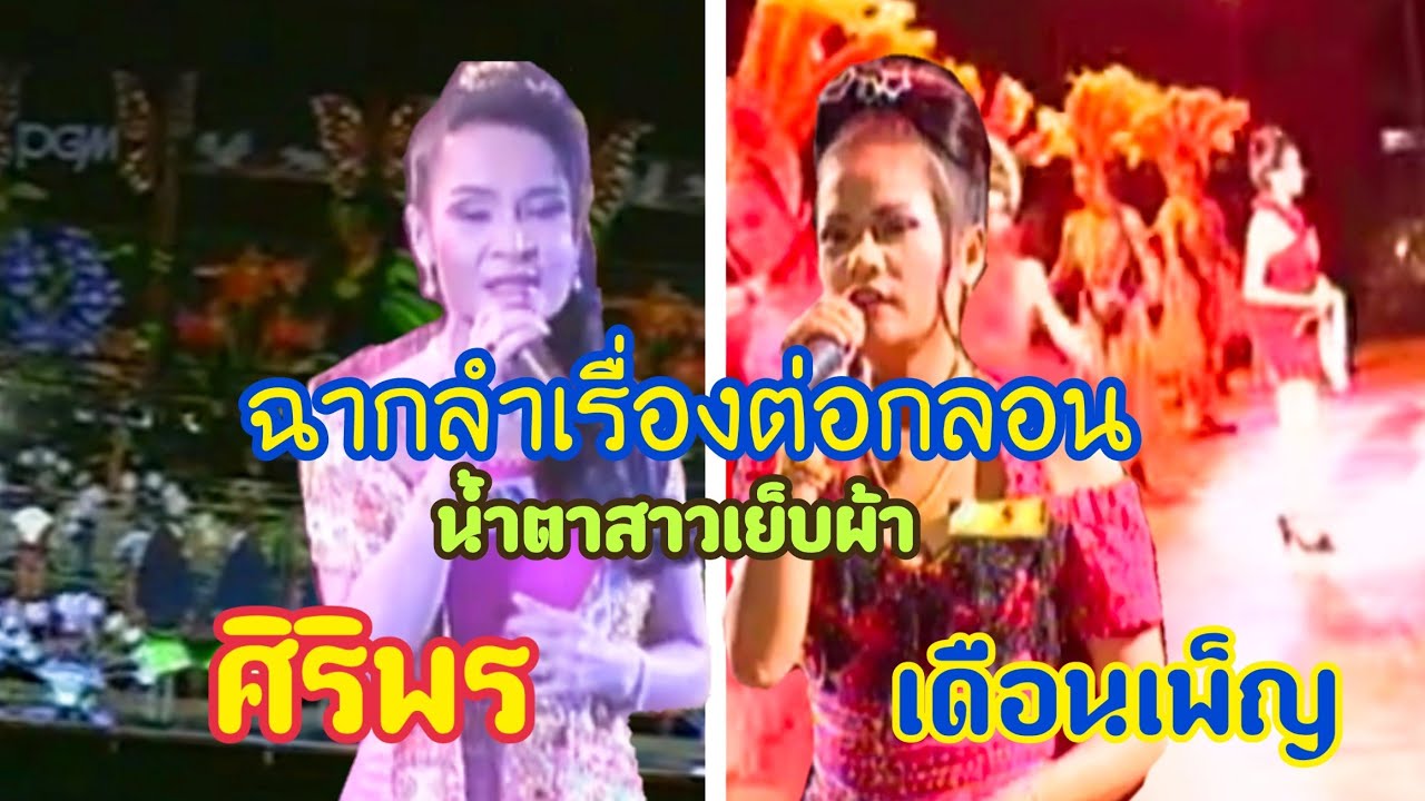 ฉากลำเรื่องต่อกลอน#ศิริพร อำไพพงษ์#เดือนเพ็ญ อำนวยพร