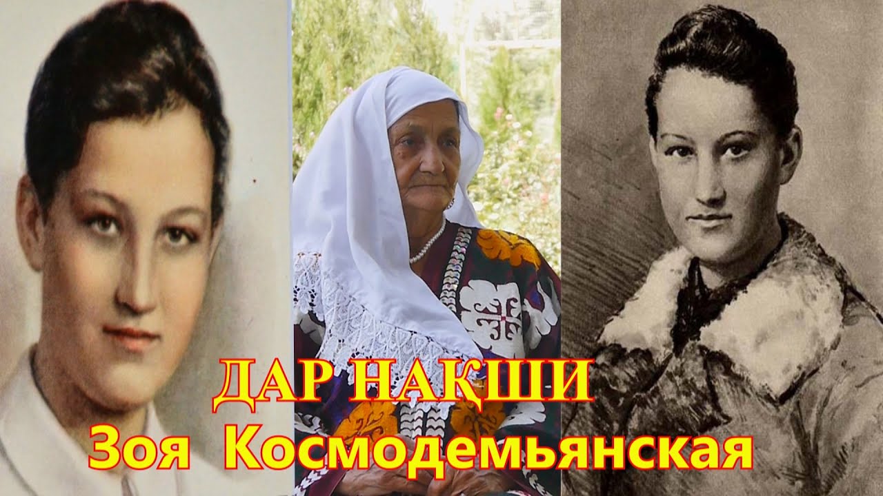 ЗАНИ ТОҶИК ДАР НАҚШИ Зоя Космодемьянская