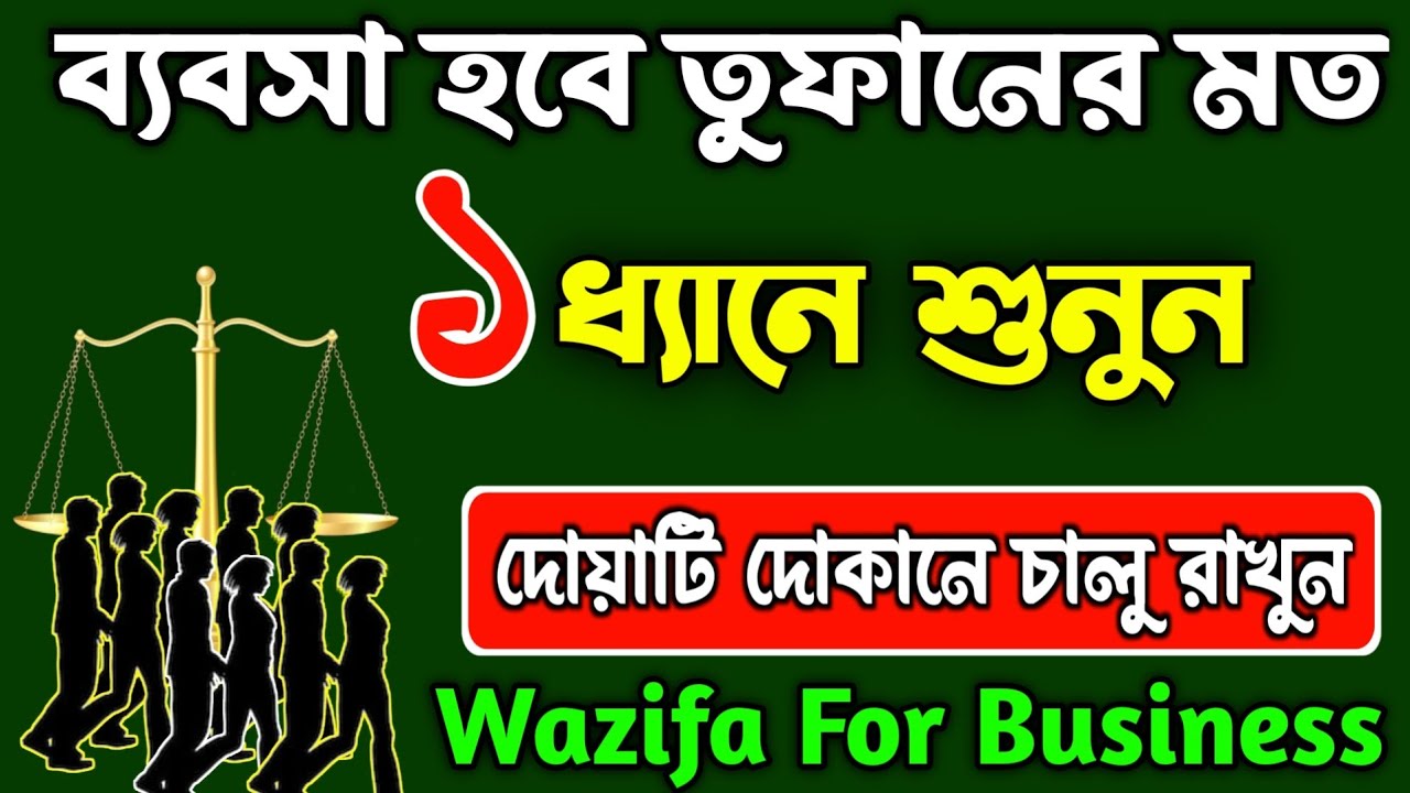 ব্যবসায় বাণিজ্যে তুফানের গতিতে লাভ হবে!🌪️ দোকান খোলার পর এই ১টি অজিফা শুনুন| Wazifa For Business-1