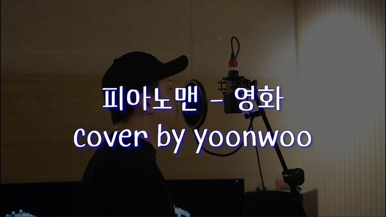 피아노맨 - 영화 (cover by yoonwoo)