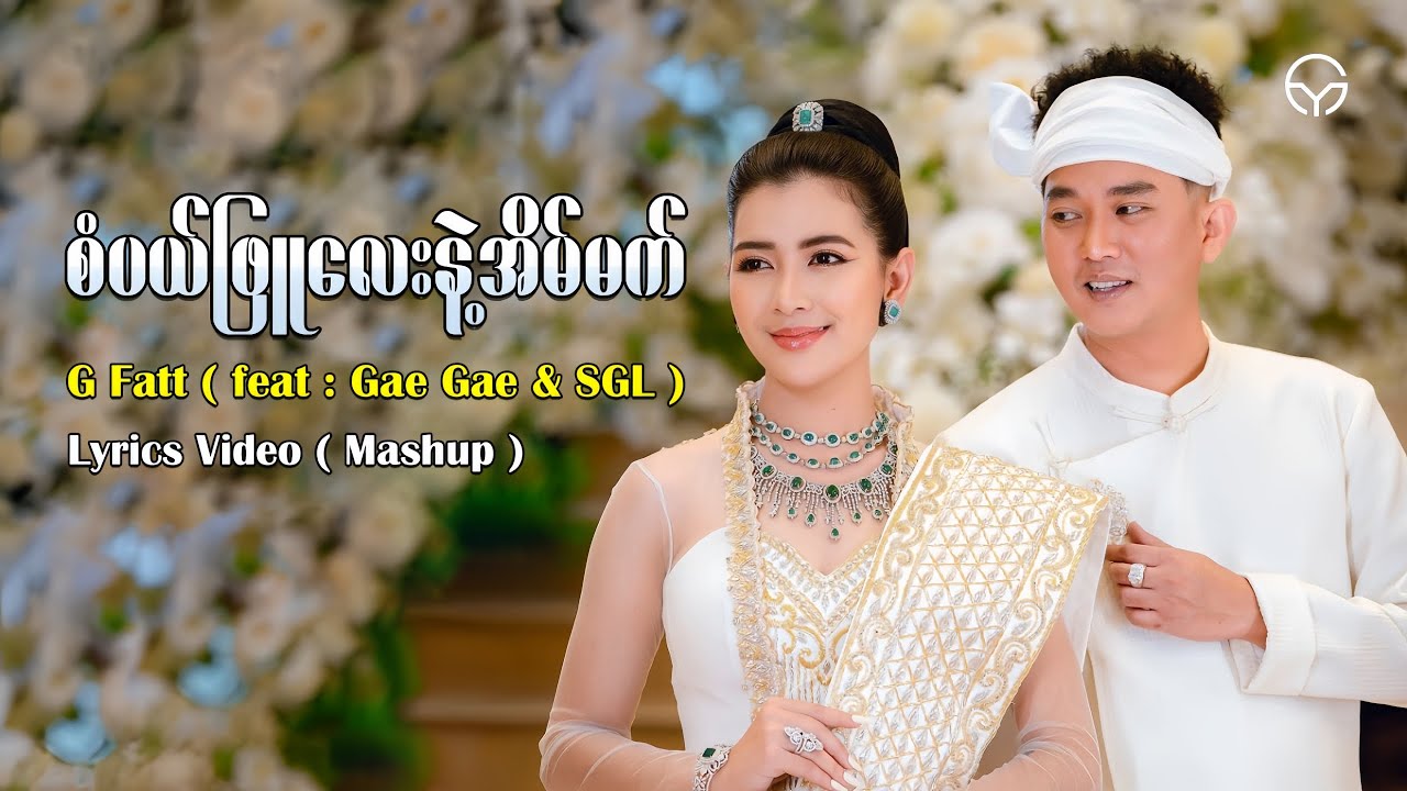 G Fatt - စံပယ်ဖြူလေးနဲ့အိမ်မက် ( feat : Gae Gae & SGL ) | Mashup Myanmar | Lyrics Video | YG.