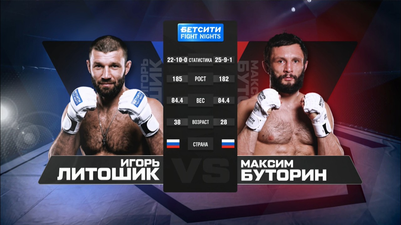 Максим Буторин vs. Игорь Литошик / БЕТСИТИ FIGHT NIGHTS 134