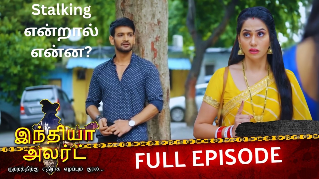 அவன் காதலன் அல்ல… ஒரு குற்றவாளி | EP 628 | Full Episode | Teri Biwi Meri Biwi | India Alert Tamil