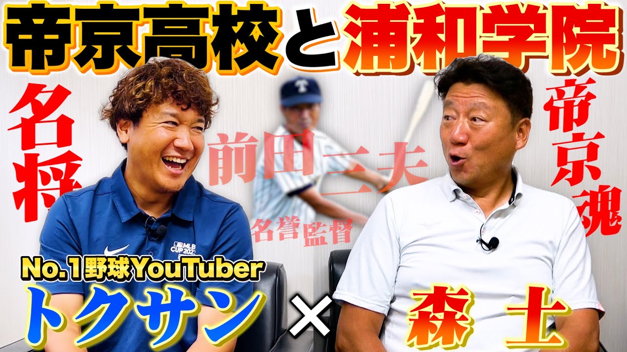 【高校野球対談】トクサンと浦和学院前監督森士が名将帝京高校前田三夫名誉監督について語る！
