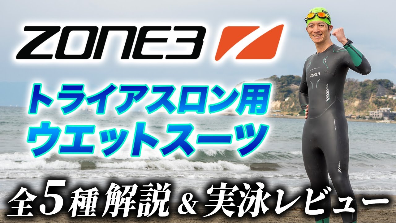 【ZONE3】新たなトライアスロン・ブランド ZONE3が日本上陸！より快適に泳げるウエットスーツを徹底解説【ゾーンスリー】