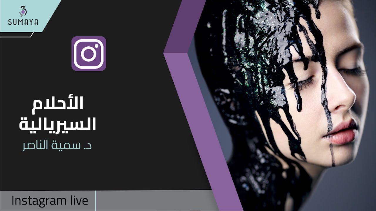 د.سمية الناصر | الأحلام السيريالية