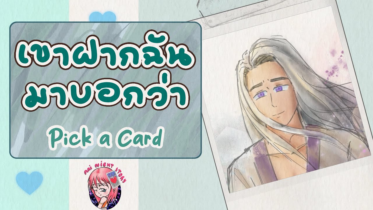 (Pick A Card) เขาฝากฉันมาบอกว่า