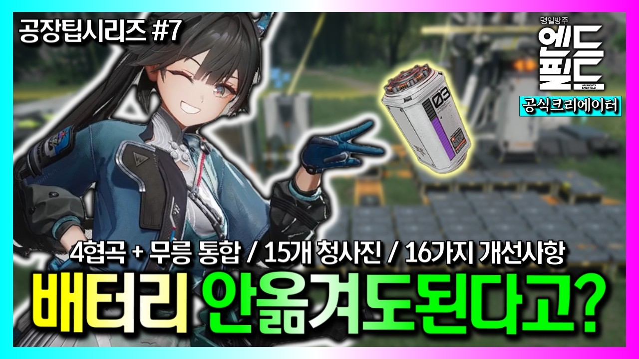 효율을 극한으로 끌어올린『청사진 1차 업데이트』통합(4협곡&무릉)｜명일방주:엔드필드