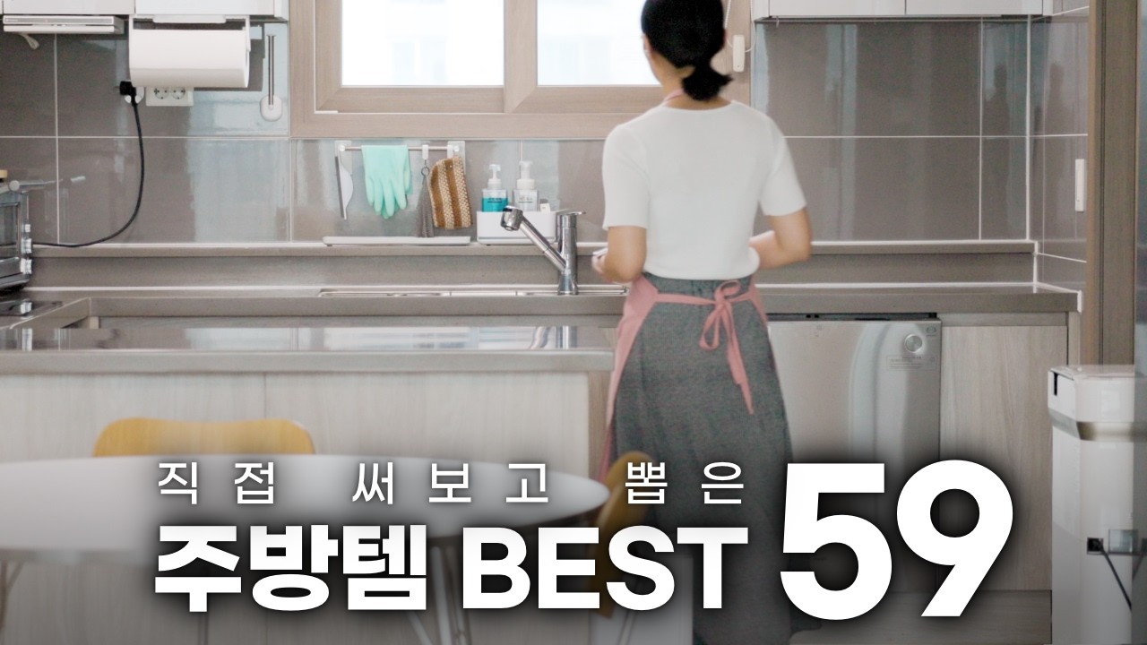 직접 써본 살림템 끝판왕! 주방 BEST 59 총정리