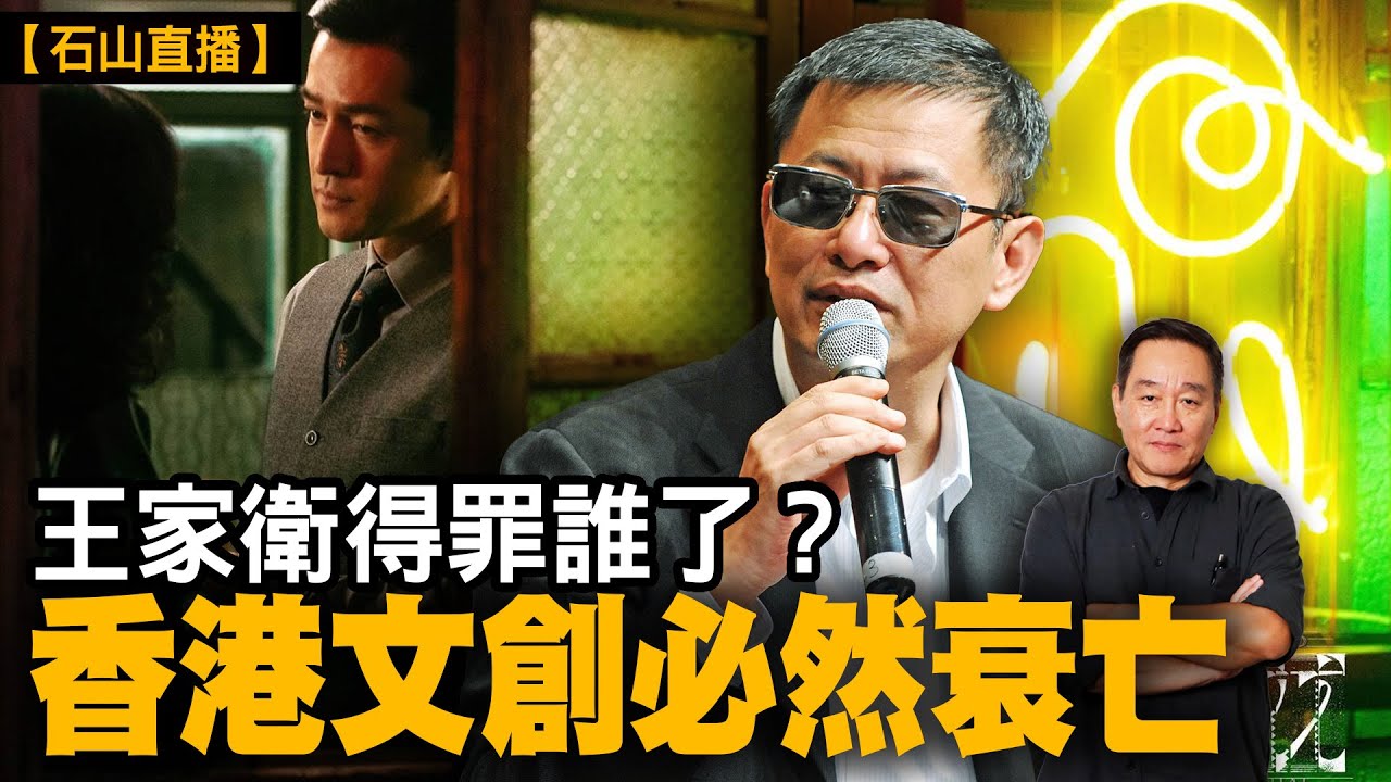 王家衛被圍剿 到底得罪了誰？｜【#有冇搞錯】#石山 #粵語 #直播