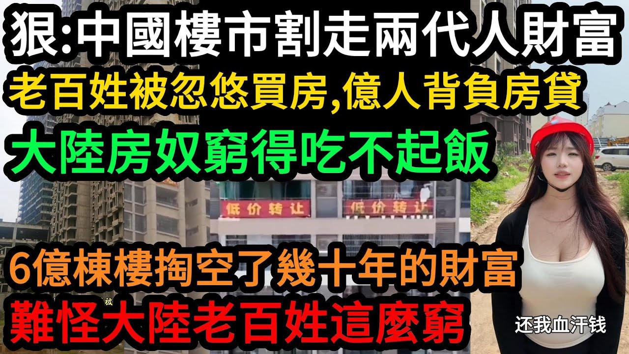 中國樓市一次性割走兩代人財富，讓幾億人背負房貸，大陸房奴窮得吃不起飯，6億棟樓掏空了幾十年的財富，難怪大陸老百姓這麼窮 #中國 #中国