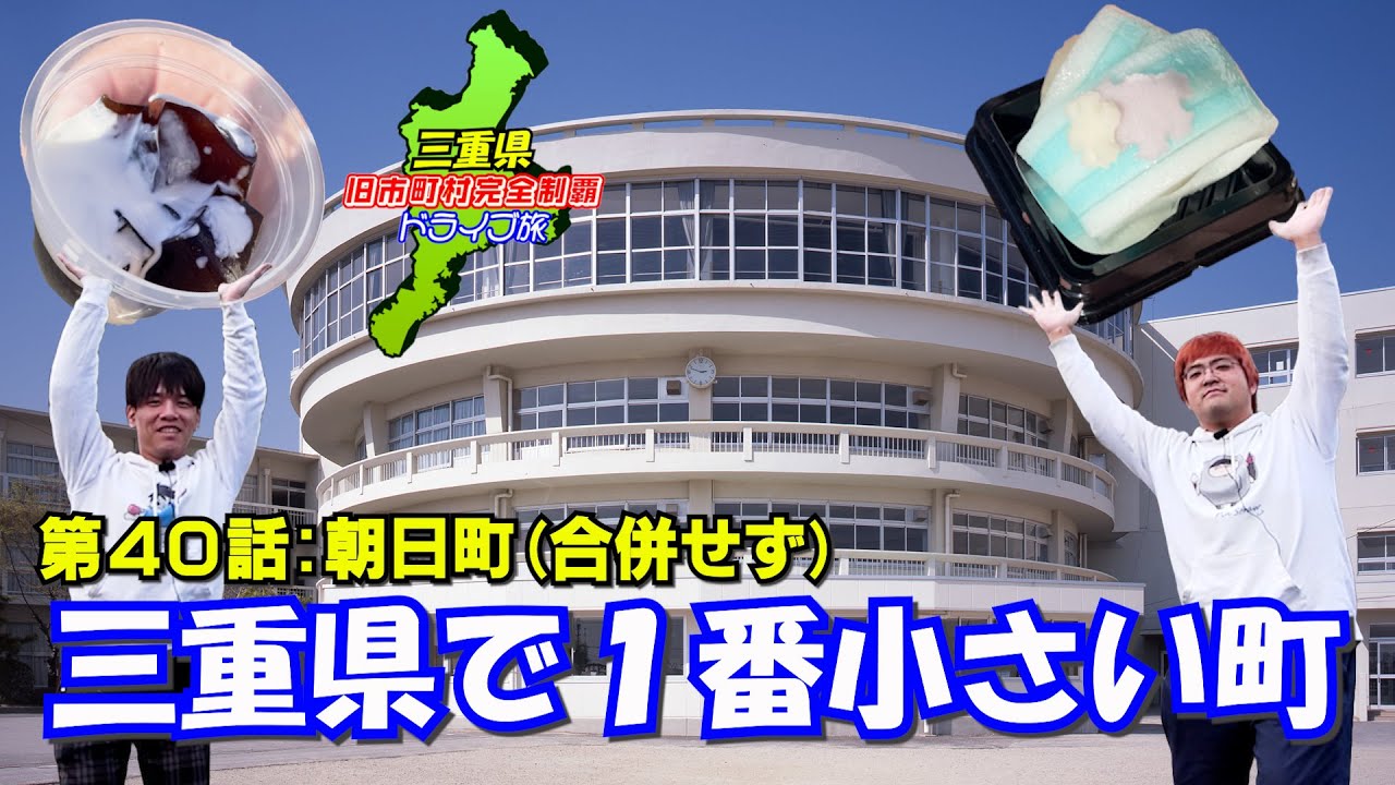 【１位】三重県で最も住みやすいと言われる地域はどんなもんなんだい！【朝日】