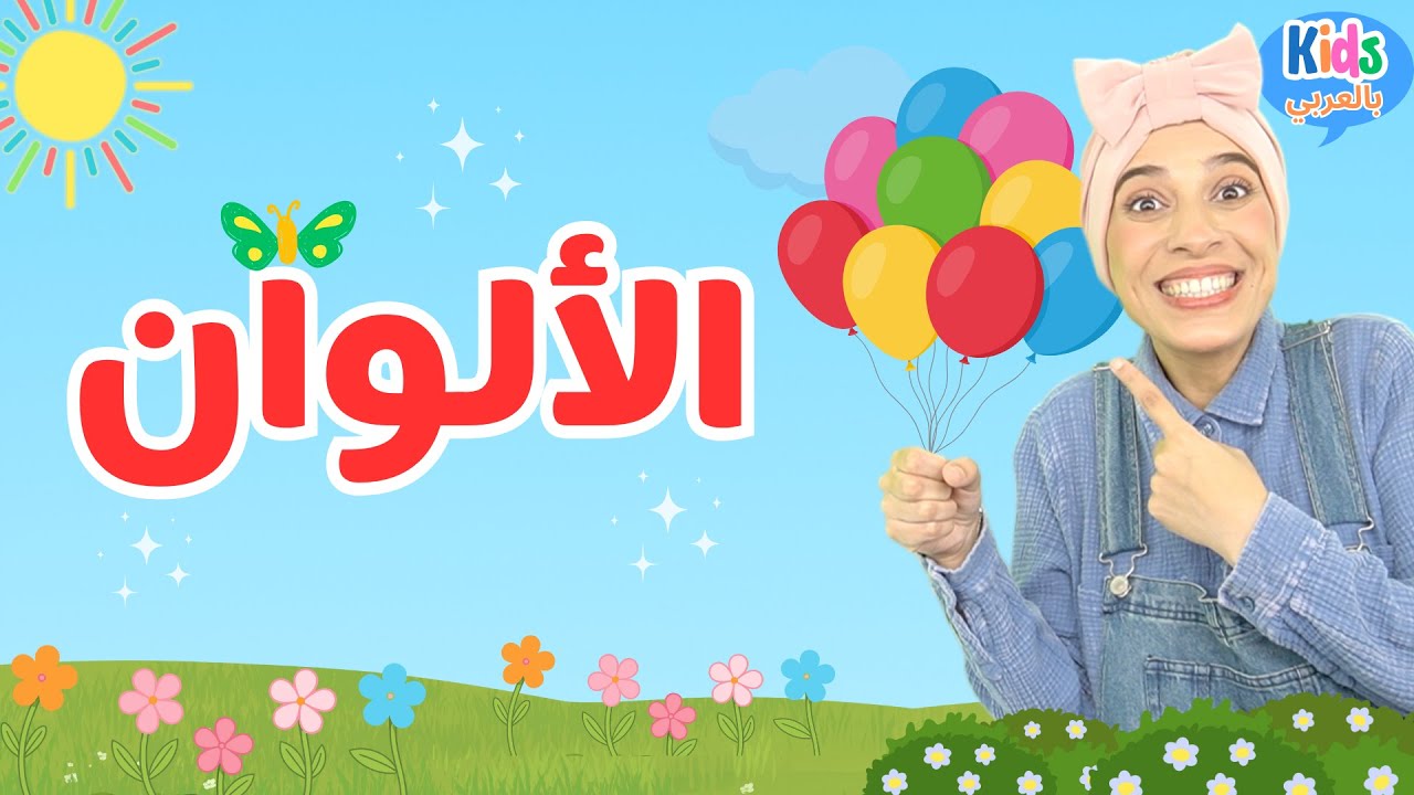 تعليم الألوان للأطفال باللغة العربية - Learn Colors in Arabic for Kids