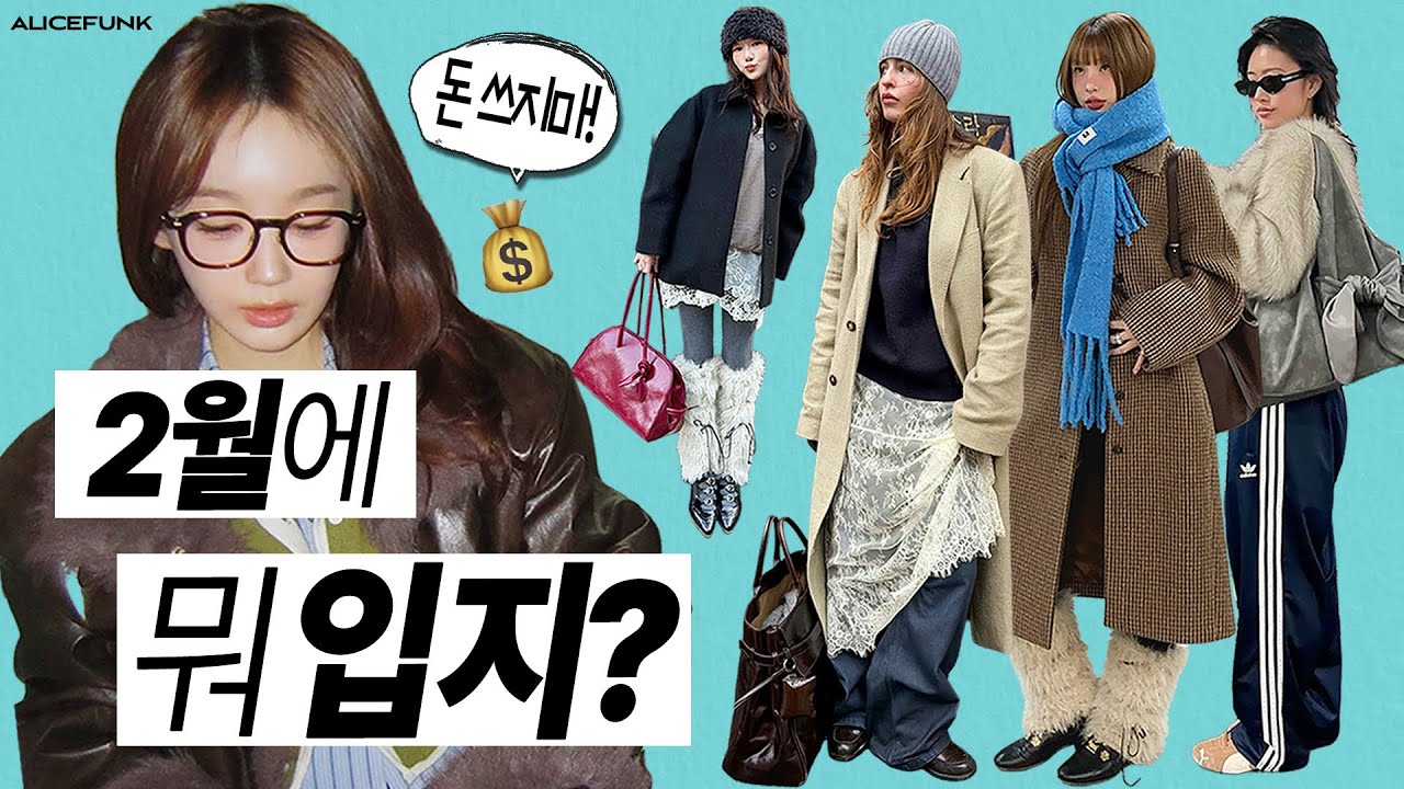 아직 겨울이다 ,,❄️ 옷 안 사고 '이렇게만' 버티쟈‼️