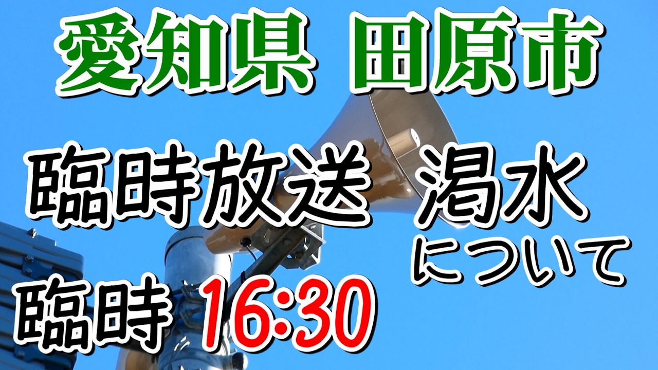 愛知県 田原市 防災無線 16：30 臨時放送 渇水についてのお知らせ