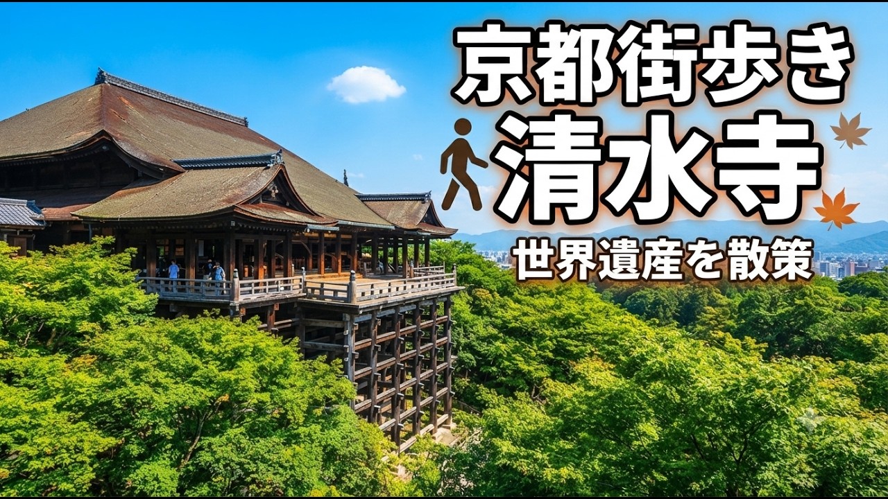 京都街歩き#3～清水寺に行ってきた！