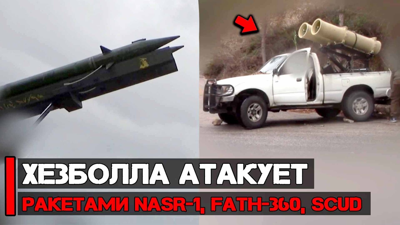Hezbollah uses Nasr-1, Fatah-360 (BM 120), and Scud missiles | Hezbollah in action