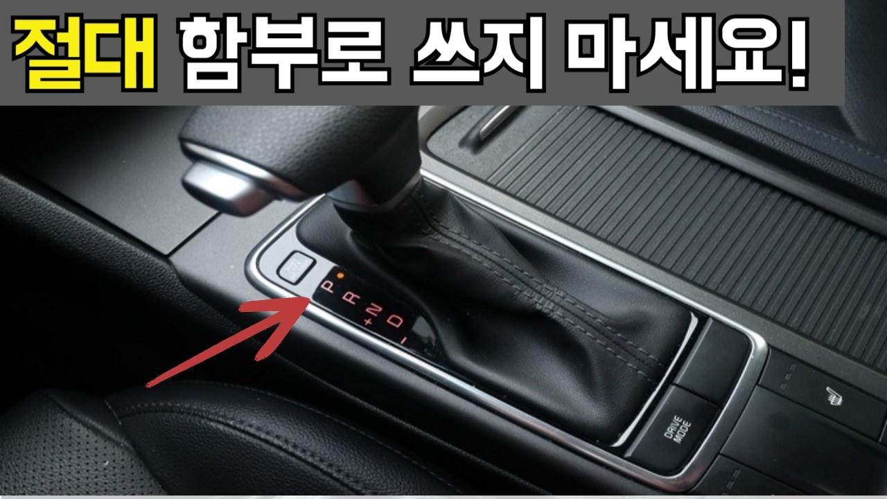 변속기 망가뜨리는 잘못된 운전습관 7가지