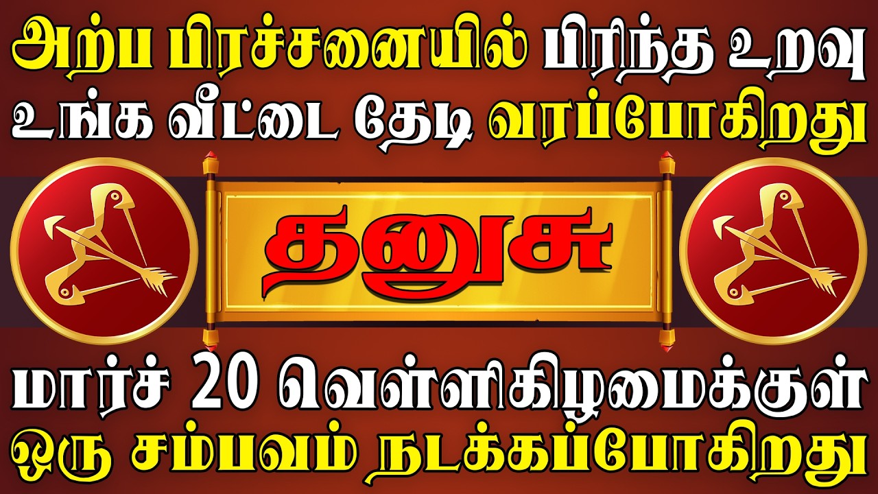 இந்த நபரை கண்டதும் செய்வது அறியாது திணரப்போறீங்க | Dhanusu Rasi | தனுசு ராசி