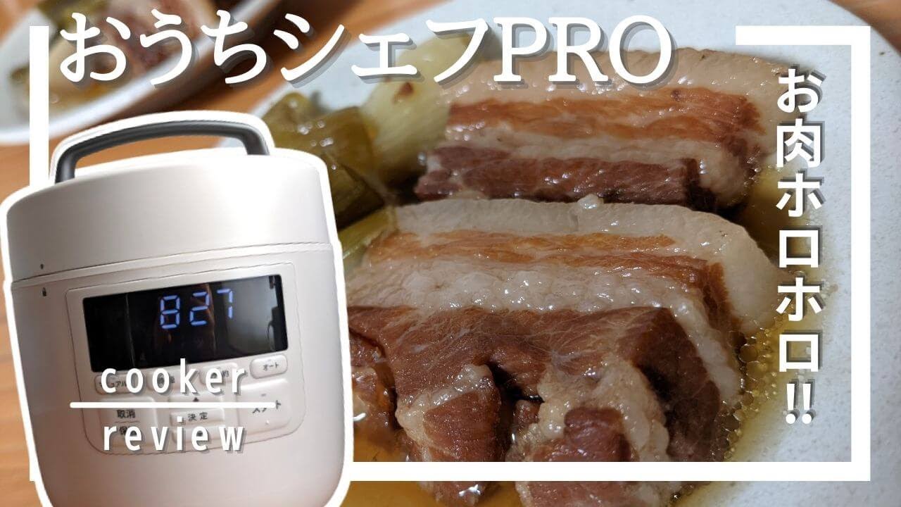 シロカ電気圧力鍋「おうちシェフPRO」の口コミ・レビュー！[Siroca Electric pressure cooker Review]
