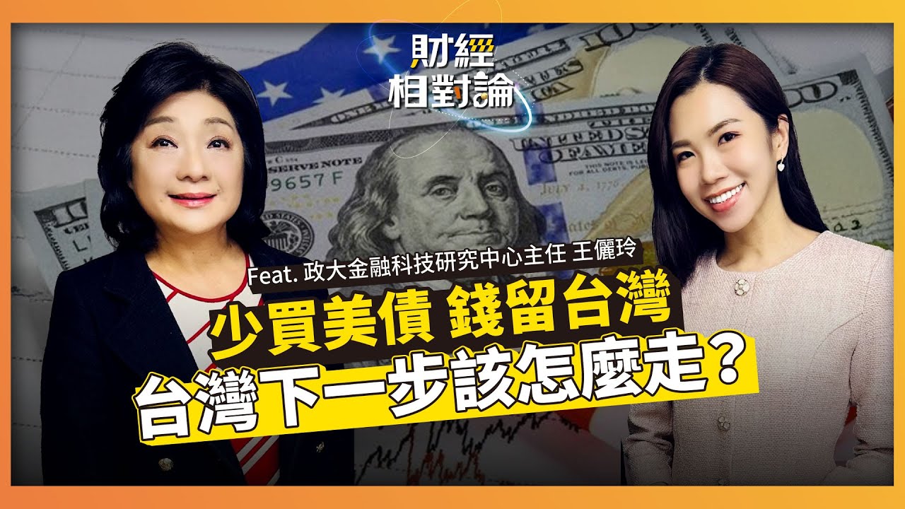 順差賺飽錢卻留不住 台灣富裕的窮人體質該如何改？ ft. 政大金融科技研究中心主任 王儷玲【#財經相對論 EP80】CC字幕@cteevideo​