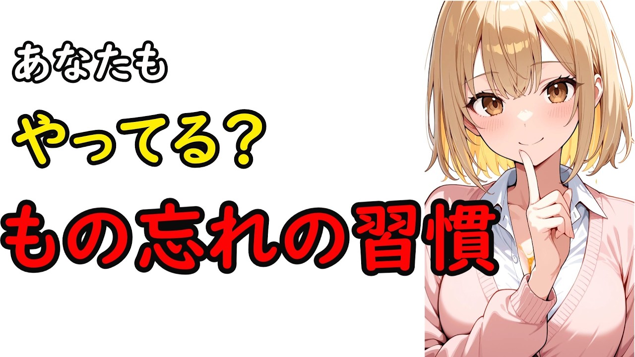 実は「物忘れが多い人」は、○○してる・・・無意識の習慣3つ