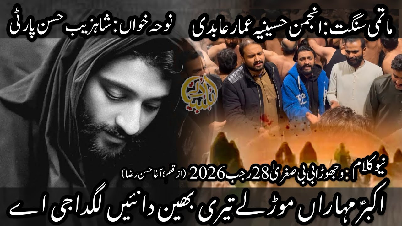 Akbar a s Moharan Mor Le | New Vichora 2026 | Shahzaib Hassan party | Anjuman e Hussania