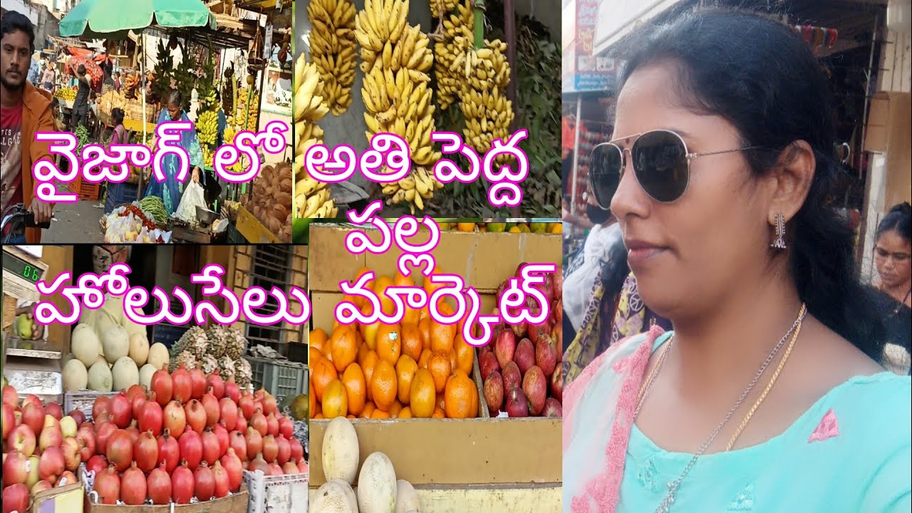 Vizag ||  లొ అతి పెద్ద fruits wholesale market | the biggest market in Vizag