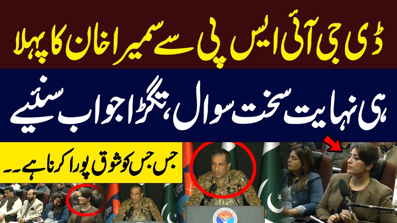 Samira Khan Asks DG ISPR Her First Tough Question – Hear the Bold Response! | Hum News | Pakistan