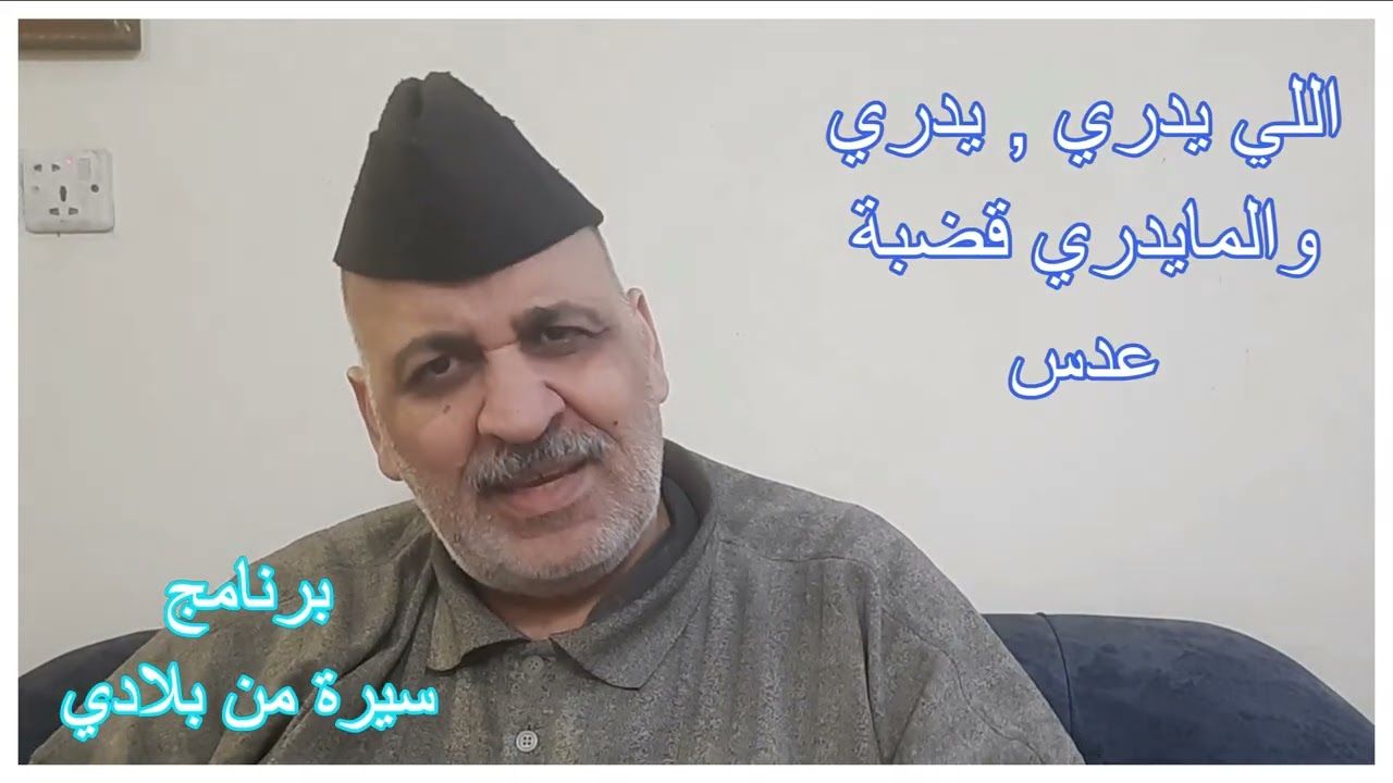 امثال بغدادية ,اللي يدري , يدري والمايدري قضبة عدس . برنامج سيرة من بلادي ..