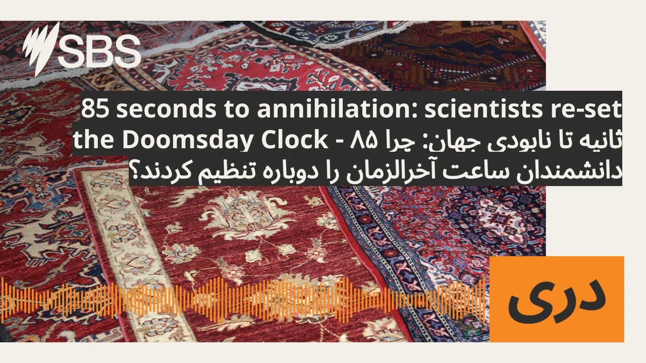 85 seconds to annihilation: scientists re-set the Doomsday Clock - ۸۵ ثانیه تا نابودی جهان: چرا...