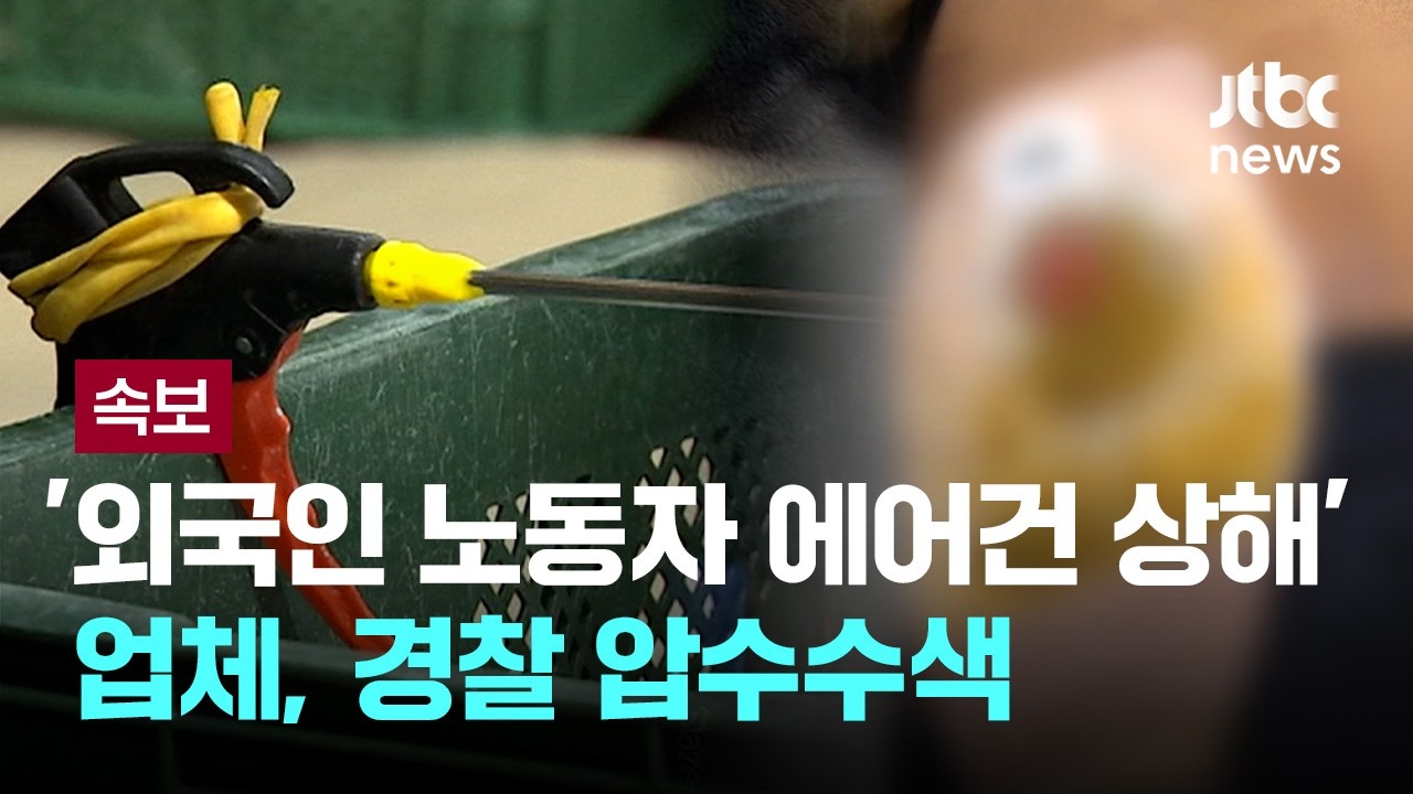 [속보] 경찰, '외국인 노동자 에어건 상해' 업체 압수수색 [이슈PLAY] / JTBC News