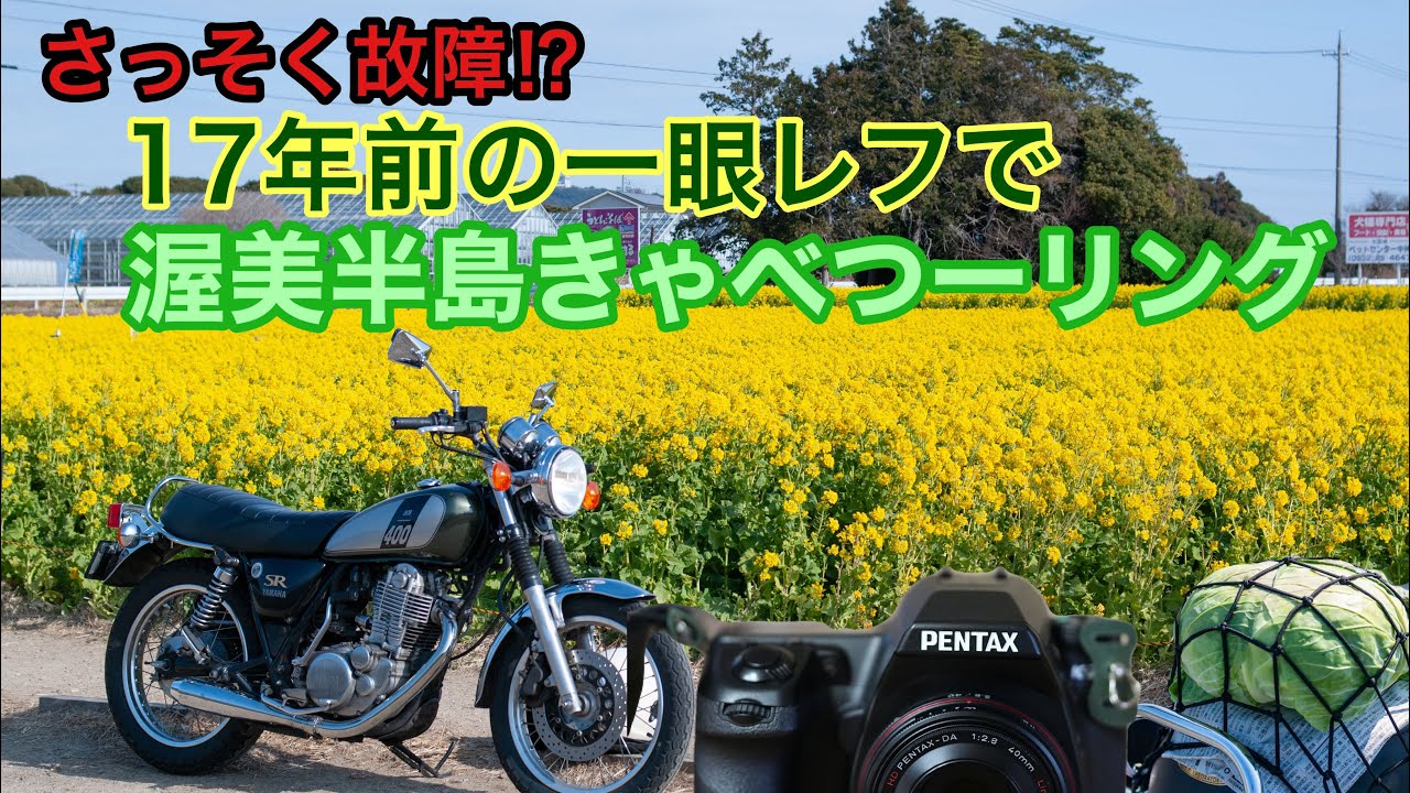 498.【早速故障⁈】17年前の一眼レフできゃべつーリング【渥美半島】 #SR400 #pentax #K-7