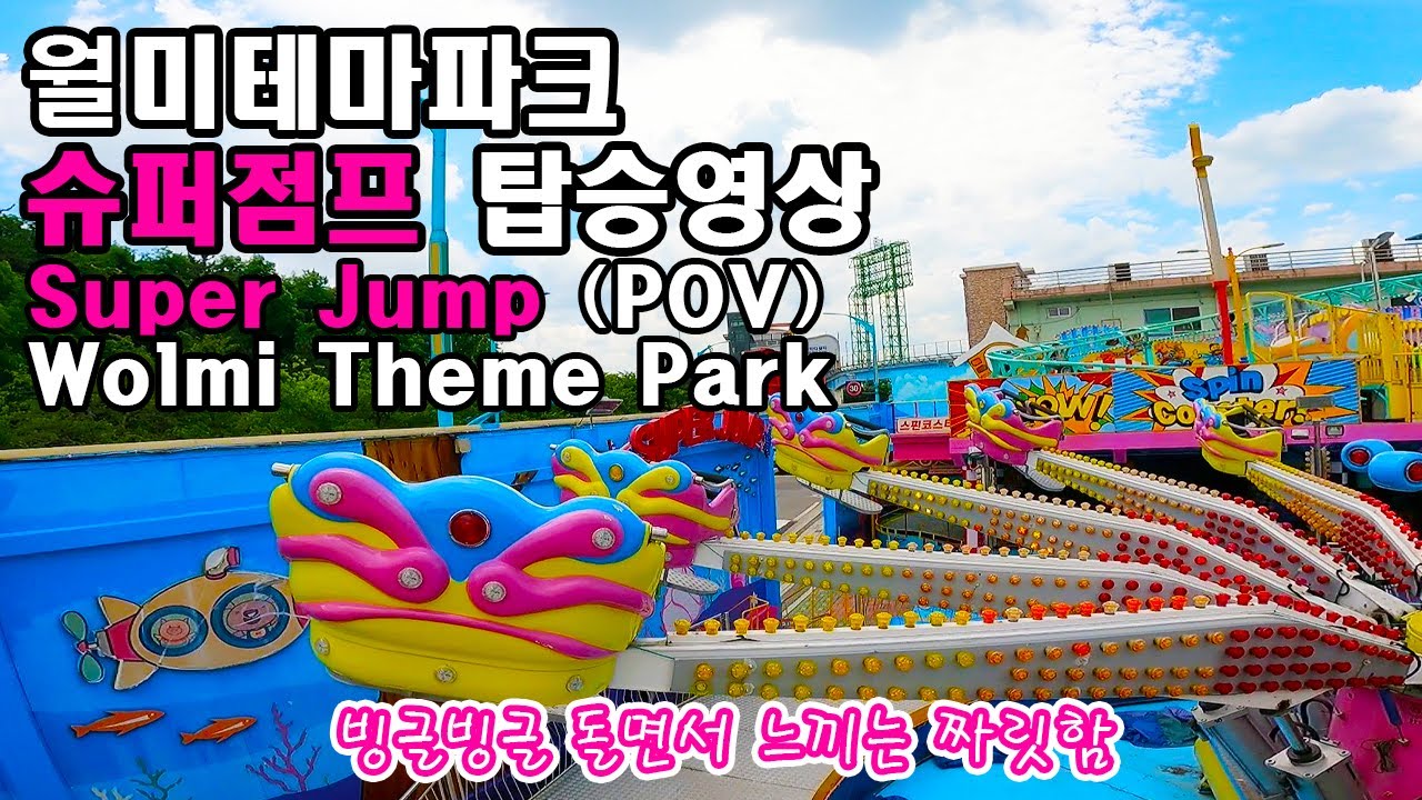 월미도 월미테마파크 슈퍼점프 탑승영상 - Super Jump (POV) Wolmi Theme Park