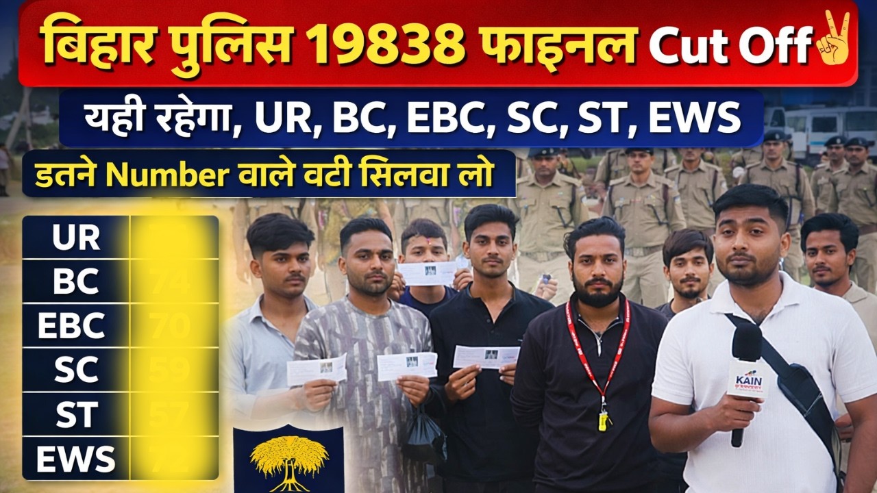 👉बिहार पुलिस 19838 फाइनल Cut Off यही रहेगा, UR, BC, EBC, SC ,ST, EWS, इतने Number वाले वर्दी सिला लो