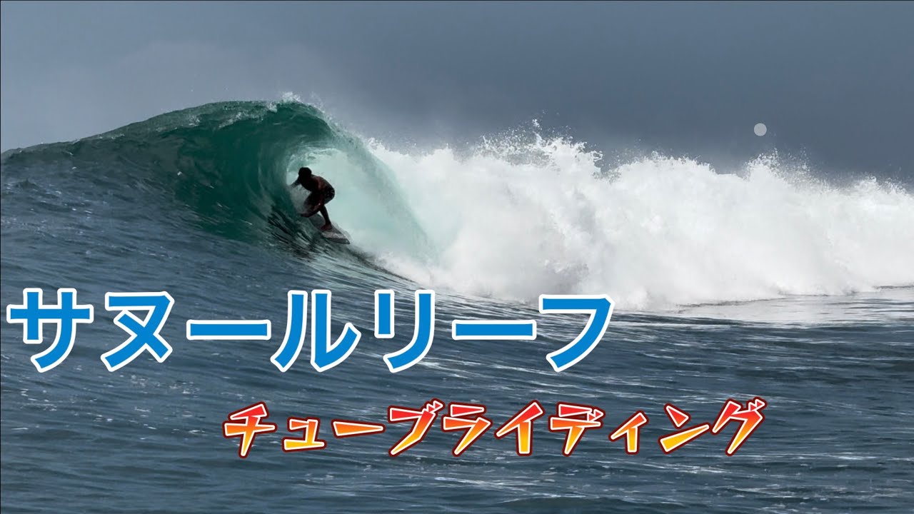バリ島 サーフィン サヌールリーフ チューブライドメイクなるか??
